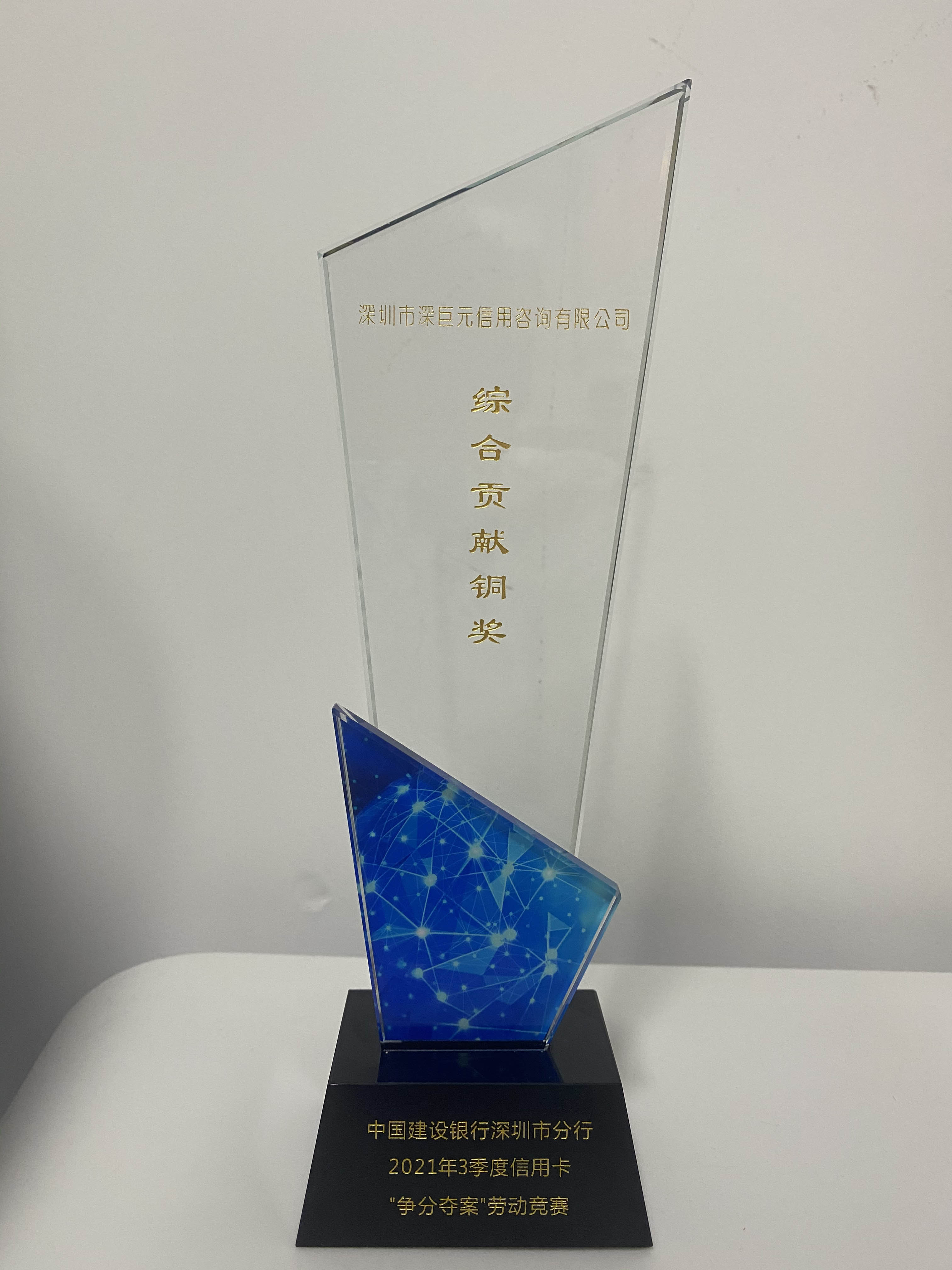 【喜报】我司荣获中国建设银行深圳市分行2021年第3季度信用卡&ldquo;争分夺案&rdquo;劳动竞赛综合贡献铜奖