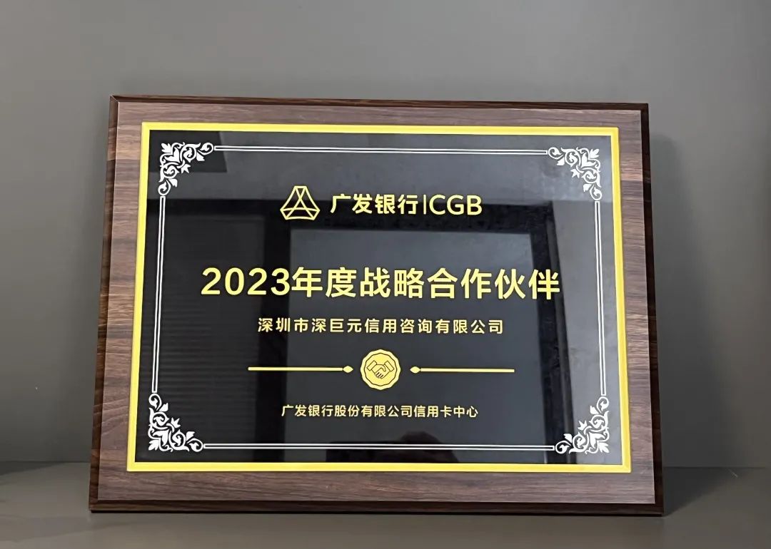 【喜报】深巨元荣获广发银行2023年度&ldquo;战略合作伙伴&rdquo;等多个荣誉称号