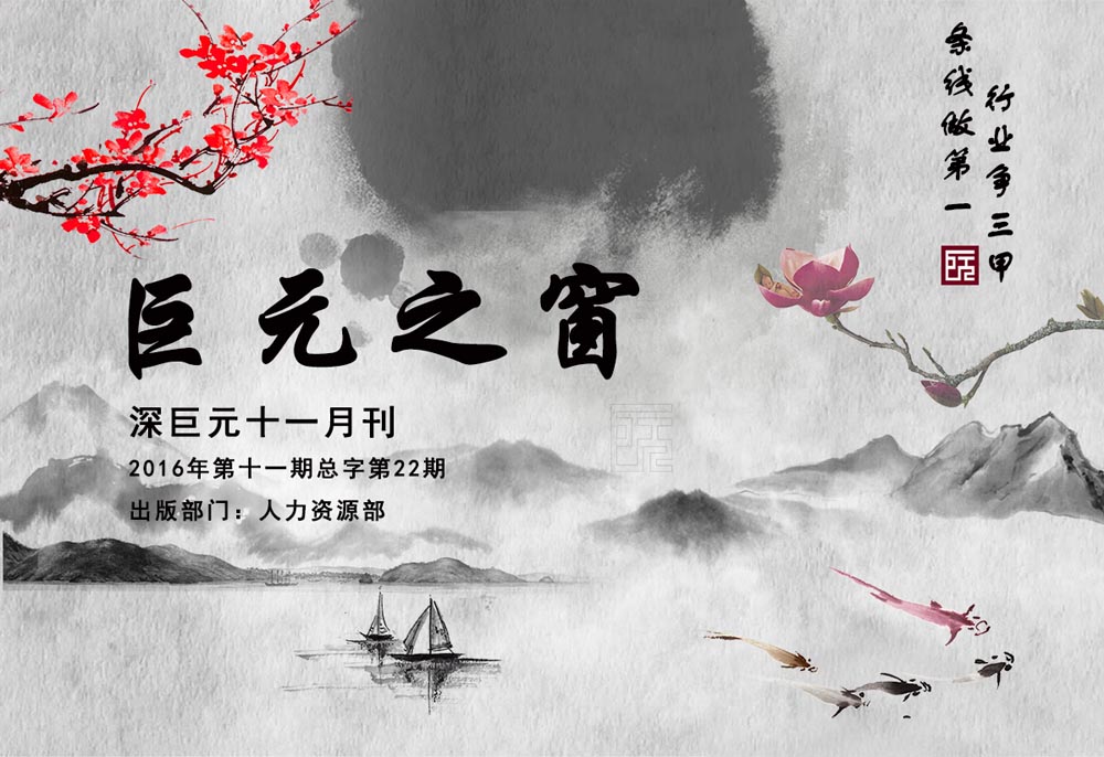 巨元之窗&mdash;&mdash;深巨元2016年11月月刊