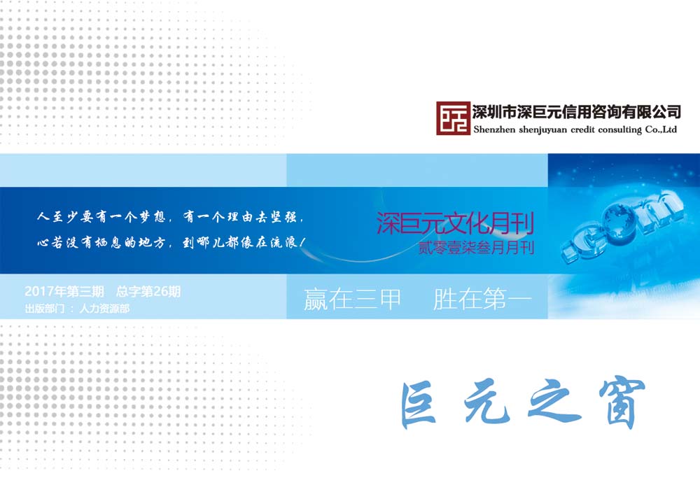 巨元之窗&mdash;&mdash;深巨元2017年3月月刊