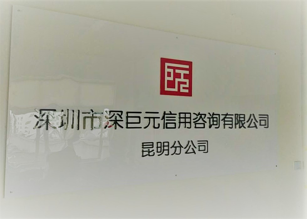 喜讯&mdash;&mdash;祝贺深巨元昆明分公司成立