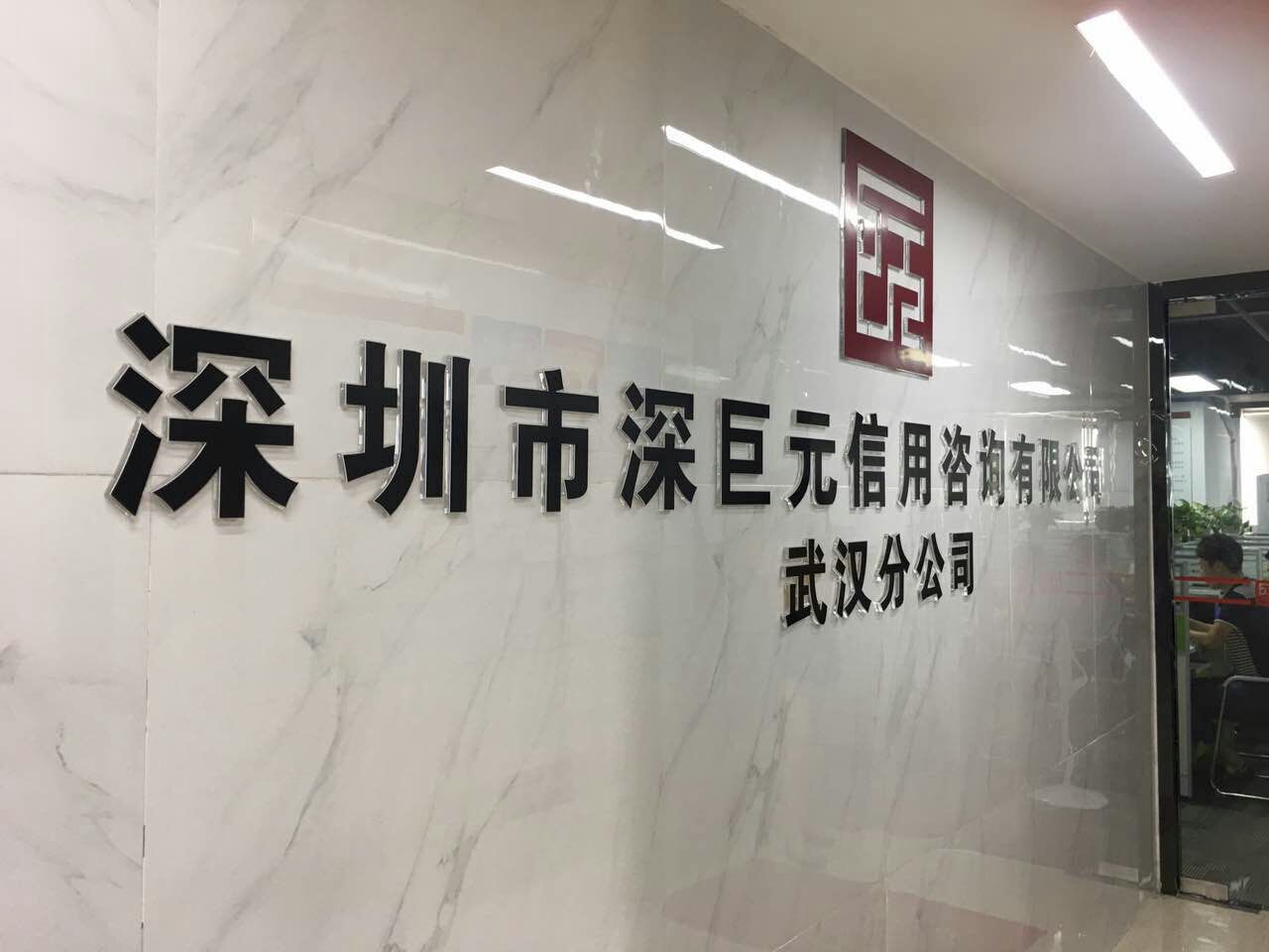 喜讯&mdash;&mdash;祝贺深巨元武汉分公司乔迁之喜