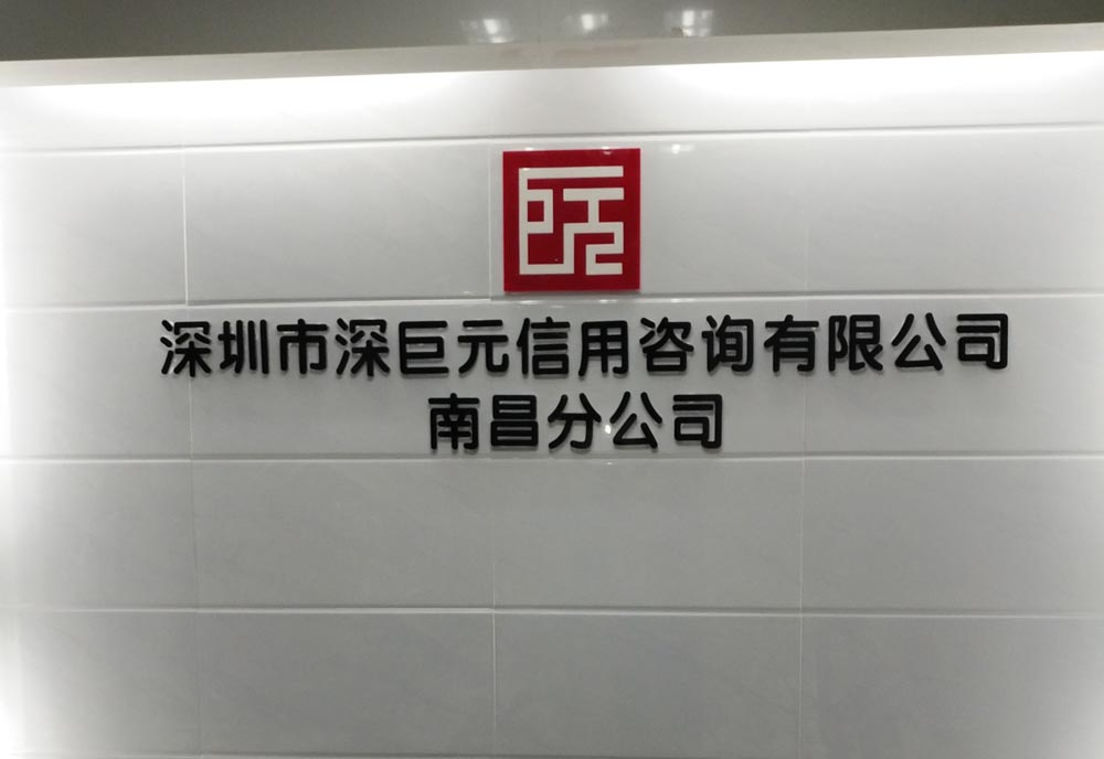 喜讯&mdash;&mdash;祝贺深巨元南昌分公司成立