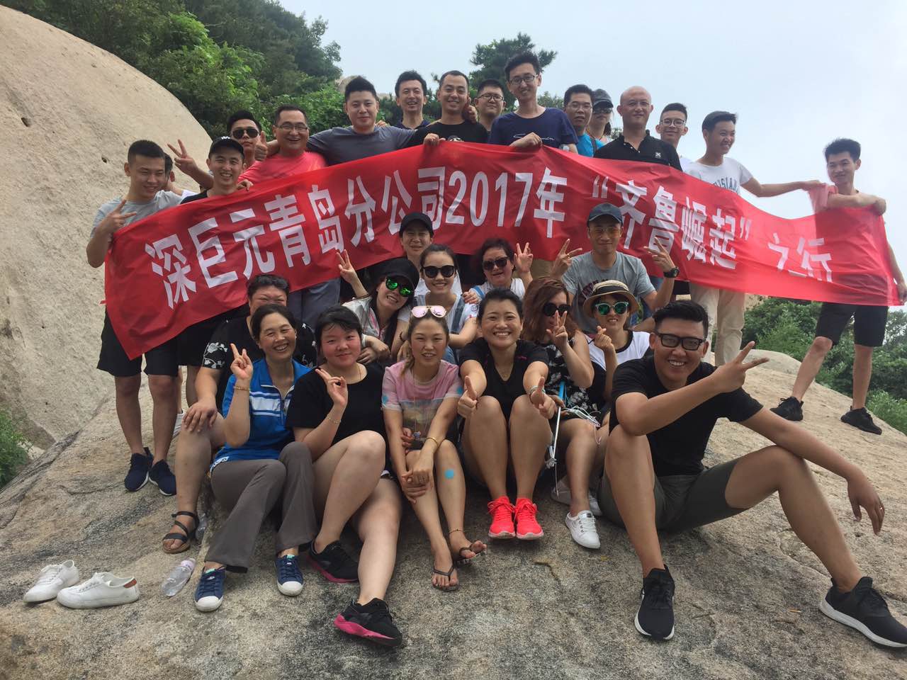 青岛分公司&mdash;&mdash;爬山记