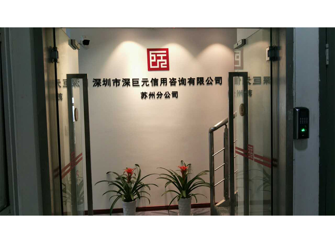 喜讯&mdash;&mdash;深巨元华东大区新增苏州分公司