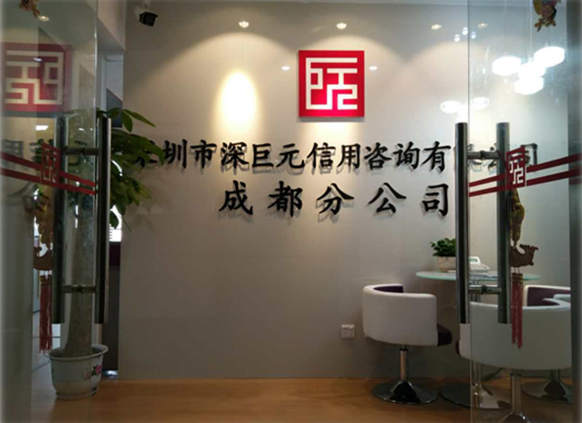 喜讯&mdash;&mdash;深巨元成都第二分公司