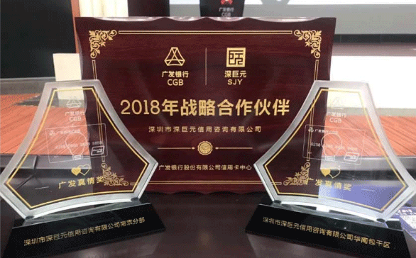 喜讯&mdash;&mdash;我司荣获广发银行信用卡中心颁发的&lsquo;2018年战略合作伙伴&rsquo;、&lsquo;广发真情奖&rsquo;奖项