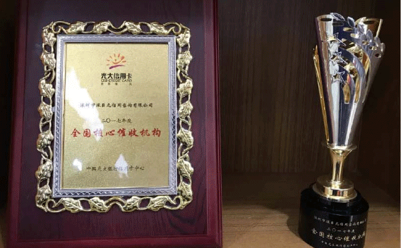 喜讯&mdash;&mdash;我司荣获中国光大银行信用卡中心颁发的&lsquo;2017年度全国核心催收机构&rsquo;奖项