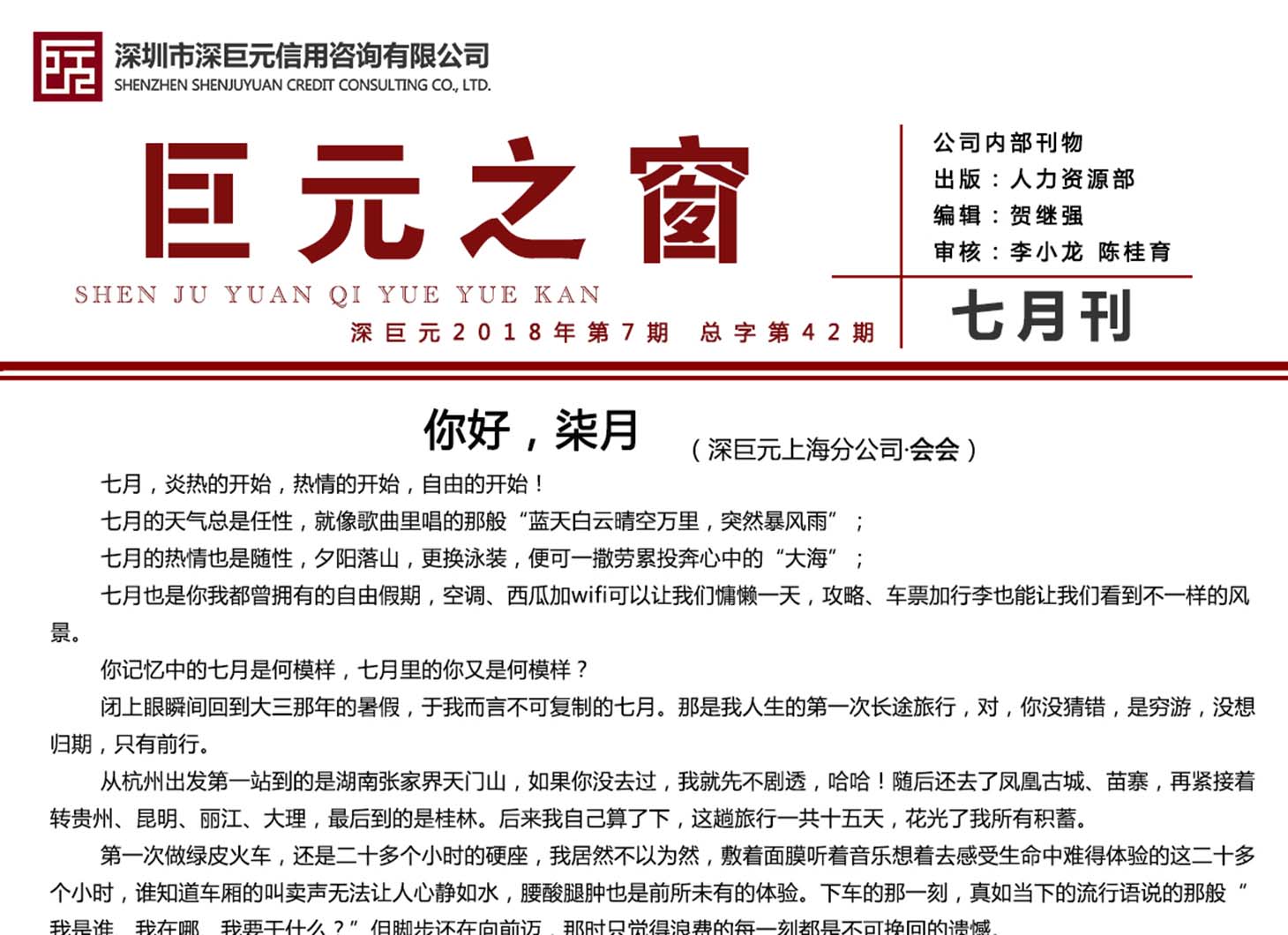 巨元之窗&mdash;&mdash;深巨元2018年7月月刊