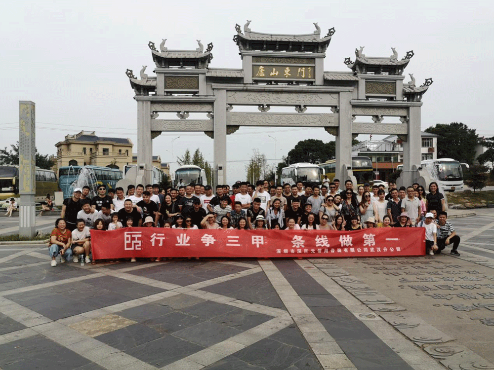 深巨元武汉分公司&mdash;&mdash;九江游记