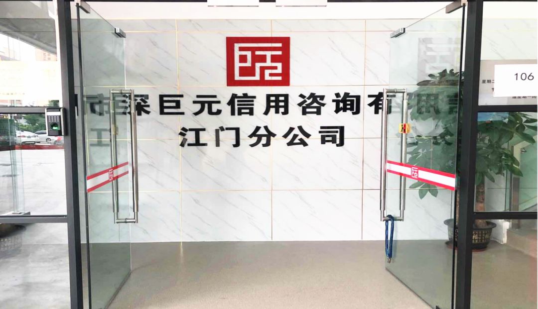 官宣&mdash;&mdash;深巨元江门分公司搬新家啦~