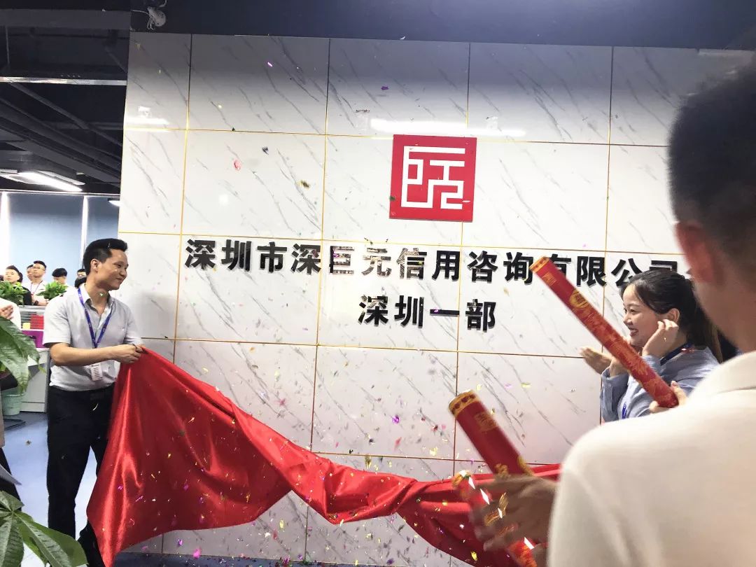 深巨元深圳一部乔迁&mdash;&mdash;喜迎新征程