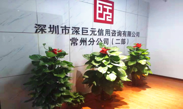 祝深巨元常州二部开业大吉！