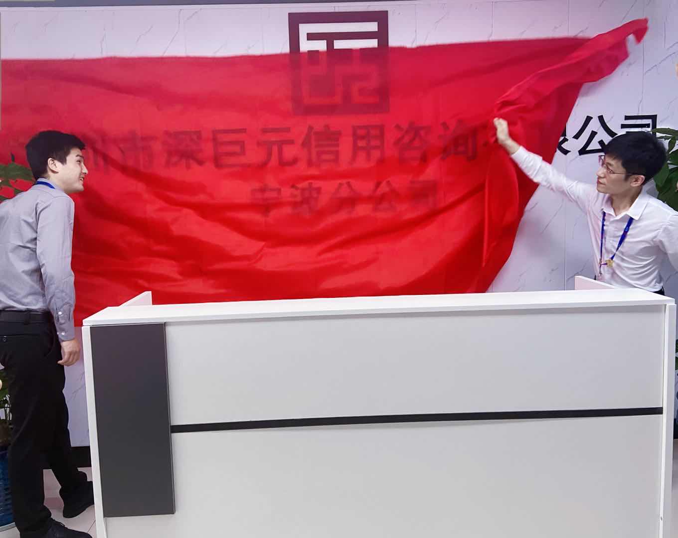 深巨元宁波分公司乔迁&mdash;&mdash;喜迎新征程