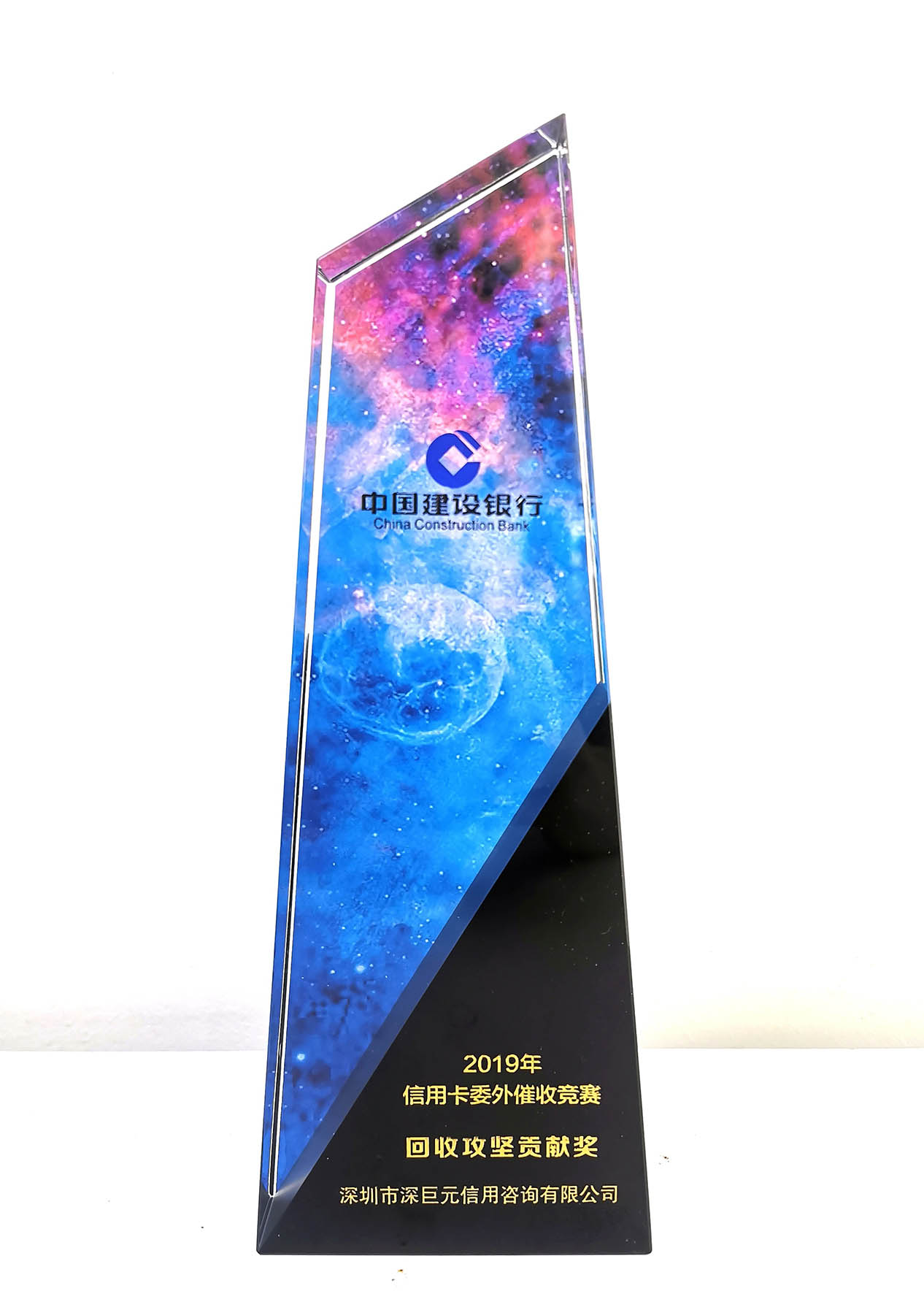 深巨元荣获建设银行2019年信用卡委外催收竞赛&ldquo;回收攻坚贡献奖&rdquo;和&ldquo;风险账户回收区域标杆奖&rdquo;