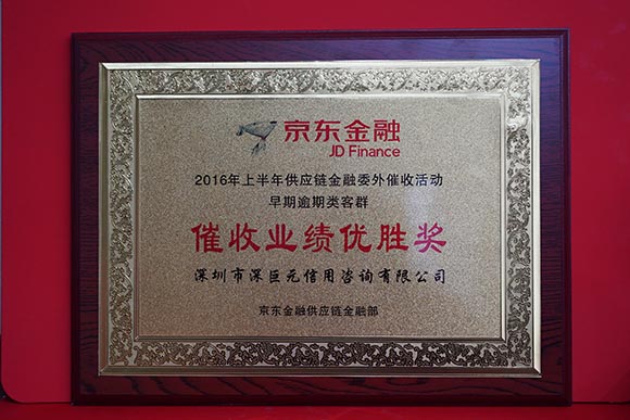京东金融&lsquo;催收业绩优胜奖&rsquo;