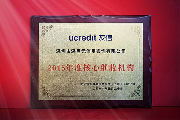 友信&lsquo;2015度核心催收机构&rsquo;