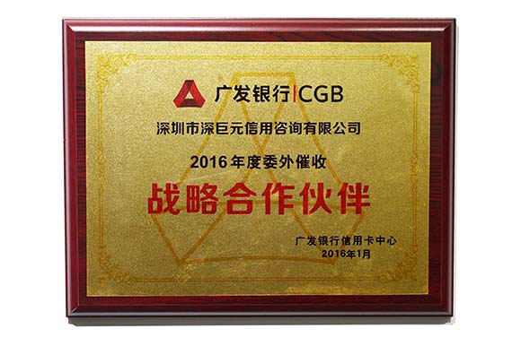 广发银行&lsquo;战略合作伙伴&rsquo;