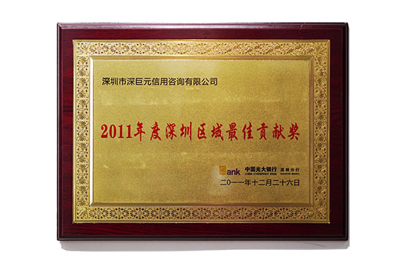 广大银行&lsquo;深圳区域最佳贡献奖&rsquo;