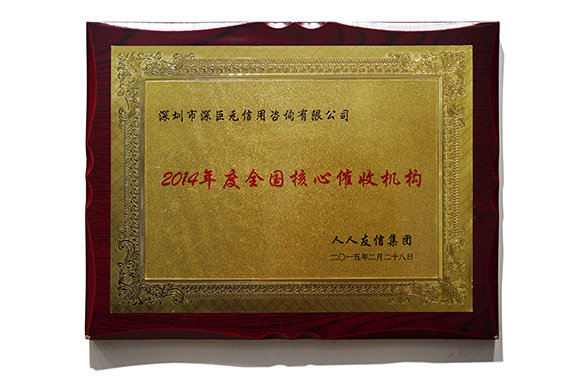 人人友信&lsquo;全国核心催收机构&rsquo;