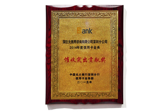 广大银行&lsquo;催收突出贡献奖&rsquo;