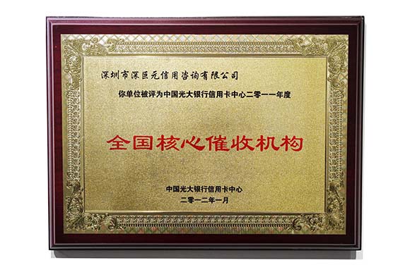 光大银行&lsquo;全国核心催收机构&rsquo;