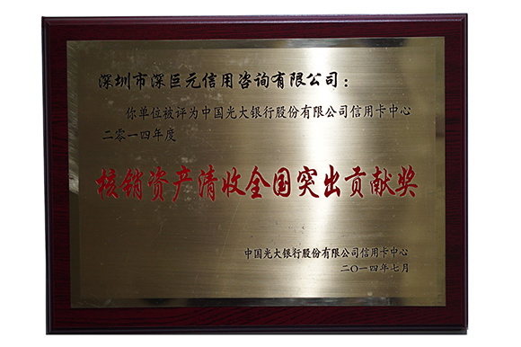 光大银行&lsquo;核销资产清收全国突出贡献奖&rsquo;