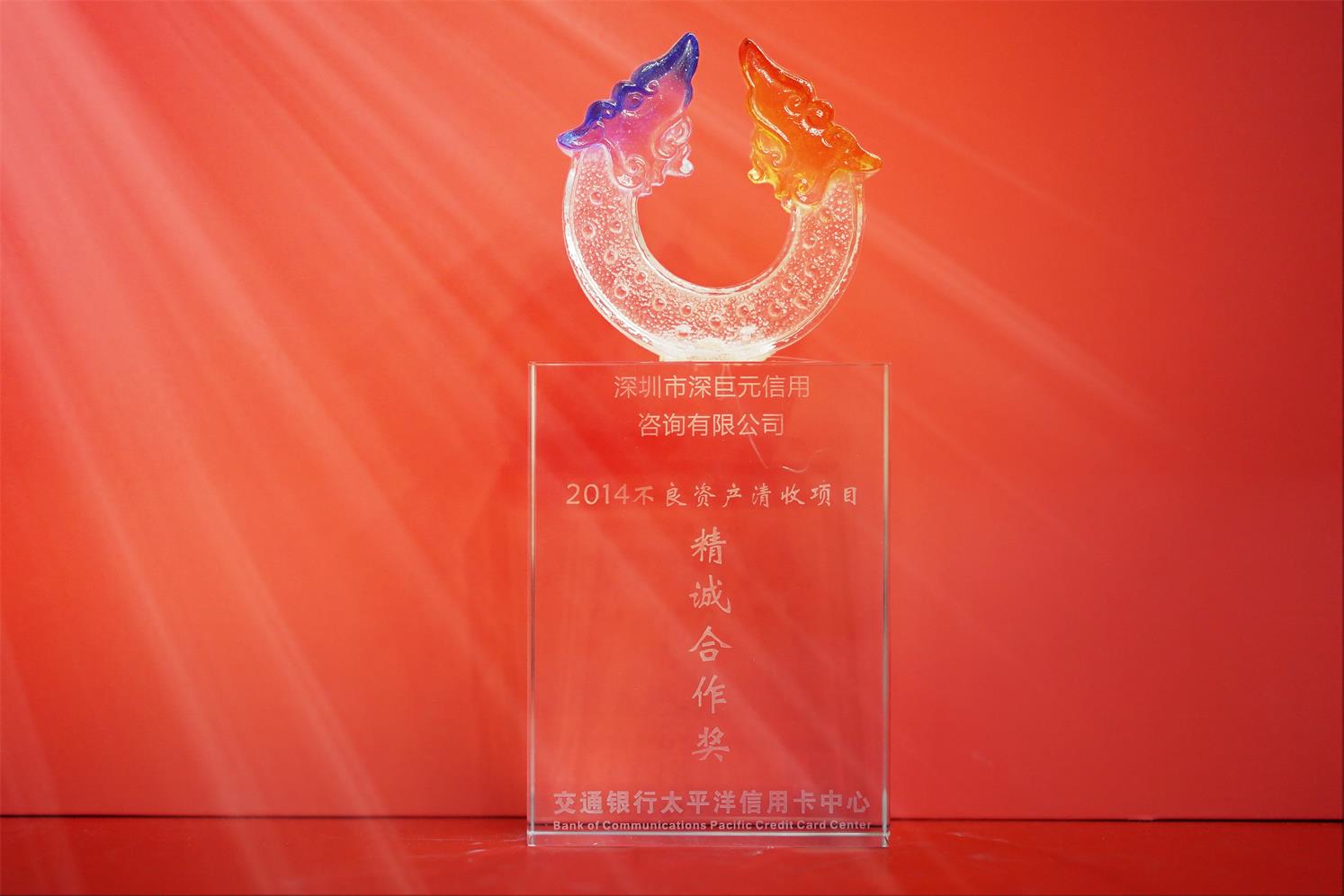 交通银行&lsquo;精诚合作奖&rsquo;