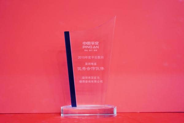 中国平安&lsquo;优秀合作伙伴&rsquo;