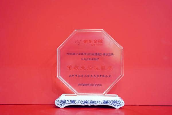 京东金融&lsquo;催收业绩优胜奖&rsquo;