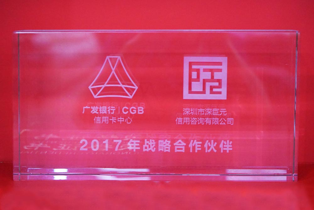 广发银行&ldquo;2017年战略合作伙伴&rdquo;