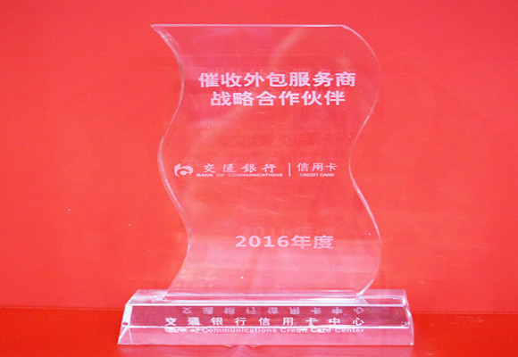 交通银行&ldquo;催收外包服务商战略合作伙伴&rdquo;