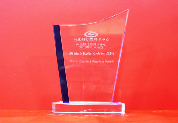 兴业银行&lsquo;最佳外包催收合作机构&rsquo;