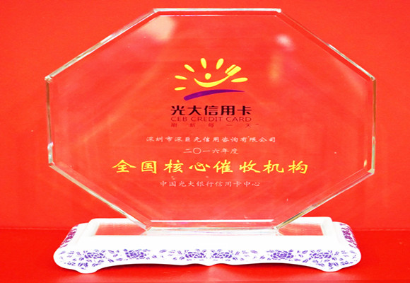 光大信用卡&ldquo;全国核心催收机构&rdquo;