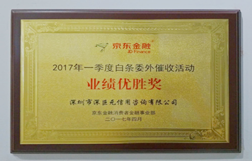 京东金融&ldquo;业绩优胜奖&rdquo;