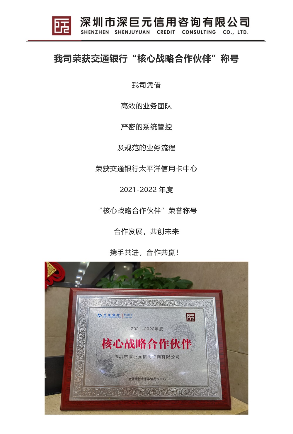 【喜报】我司荣获交通银行“核心战略合作伙伴”称号.jpg