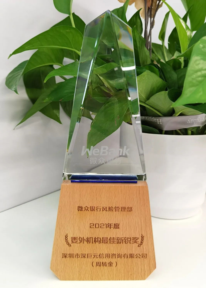 【喜报】我司荣获微众银行2021年度“委外机构最佳新锐奖”荣誉称号