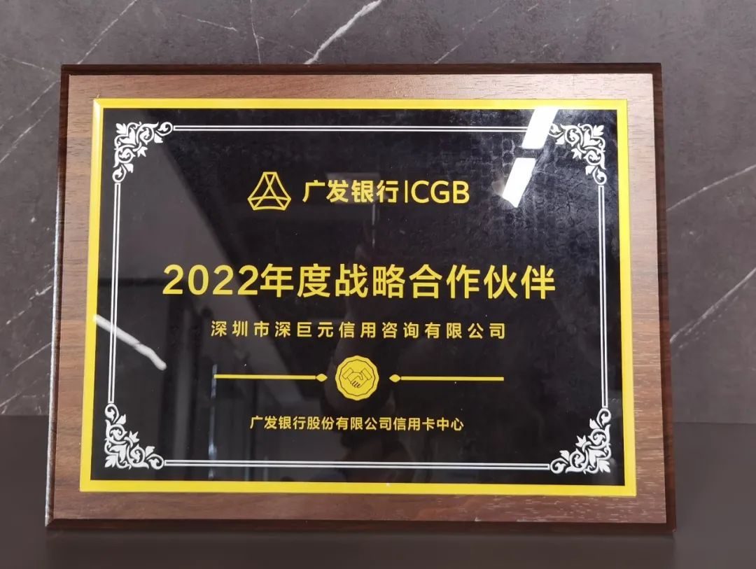 【喜报】我司荣获广发银行2022年度“战略合作伙伴”称号