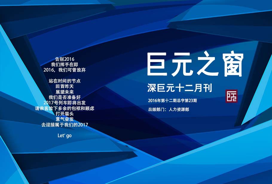 巨元之窗——深巨元2016年12月月刊