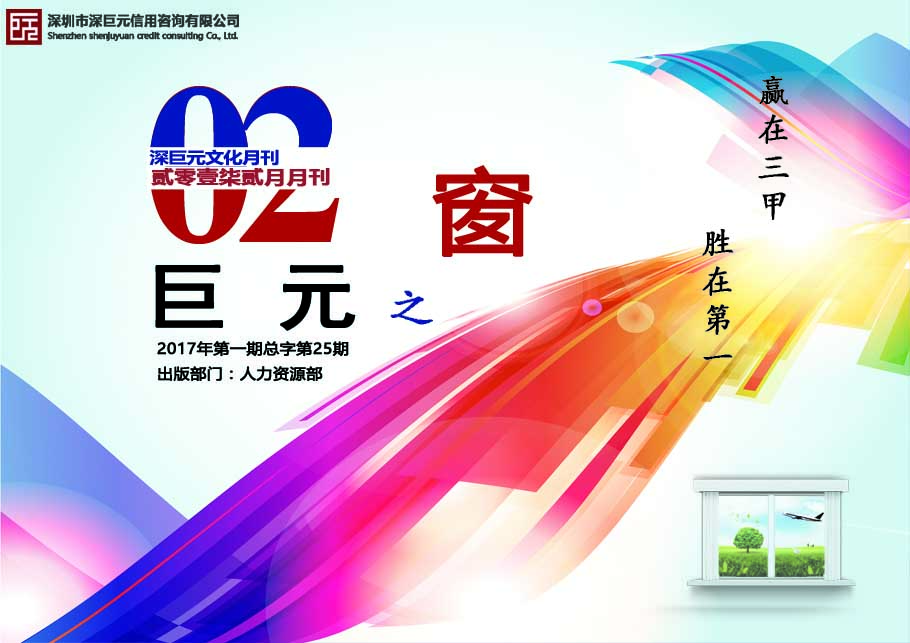 巨元之窗——深巨元2017年2月月刊