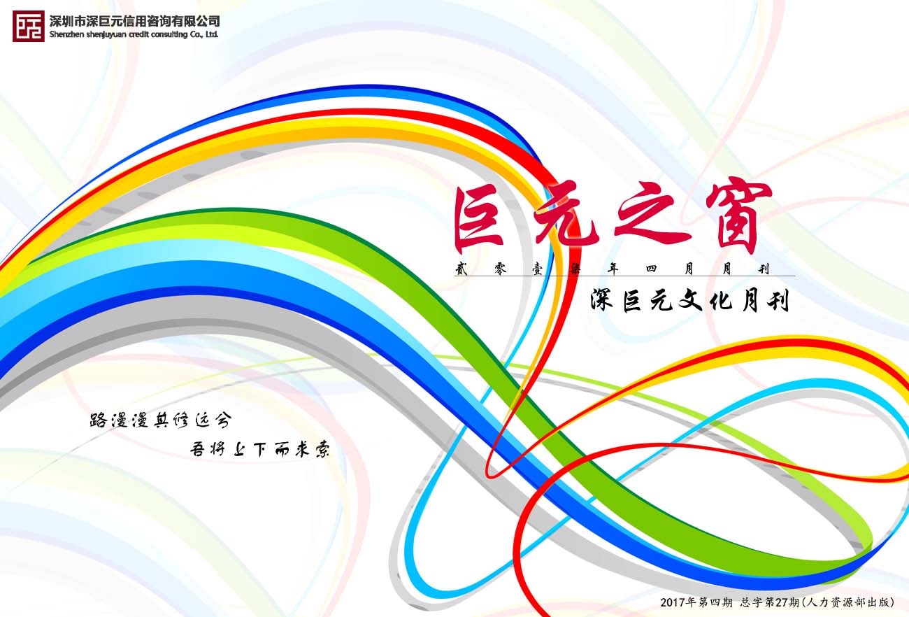 巨元之窗——深巨元2017年4月月刊