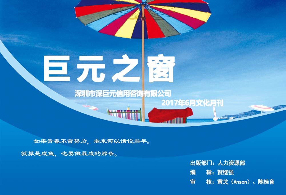 巨元之窗——深巨元2017年6月月刊