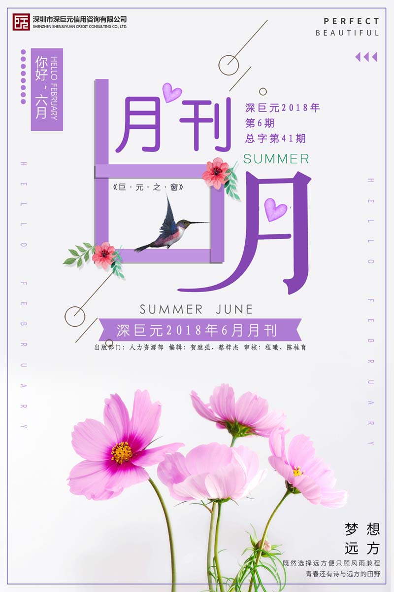 巨元之窗——深巨元2018年6月月刊