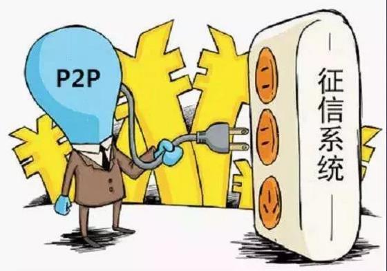 P2P全面纳入征信体系，多头借贷、逃废债……