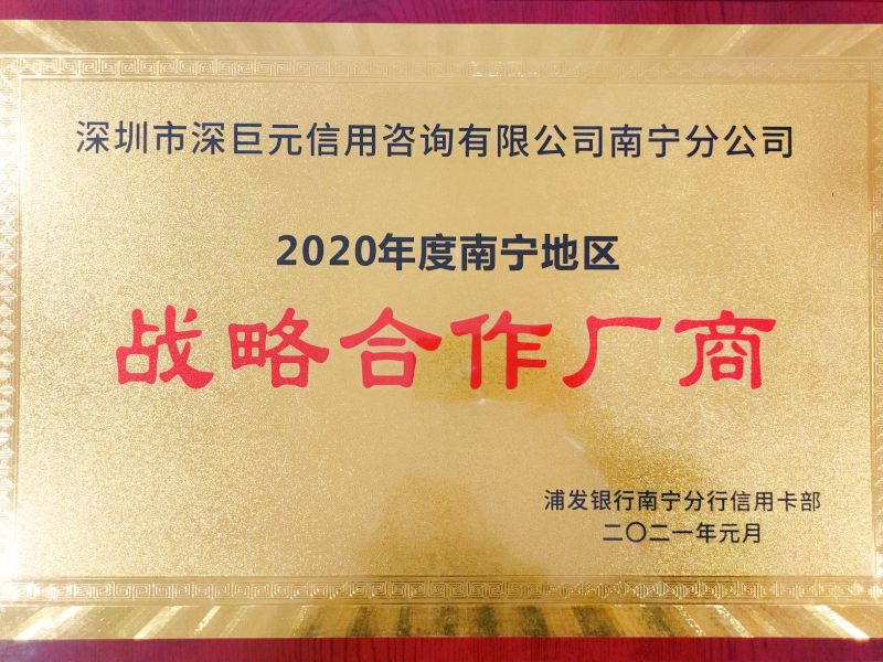 深巨元南宁分公司荣获2020年度南宁地区浦发银行"战略合作厂商"称号